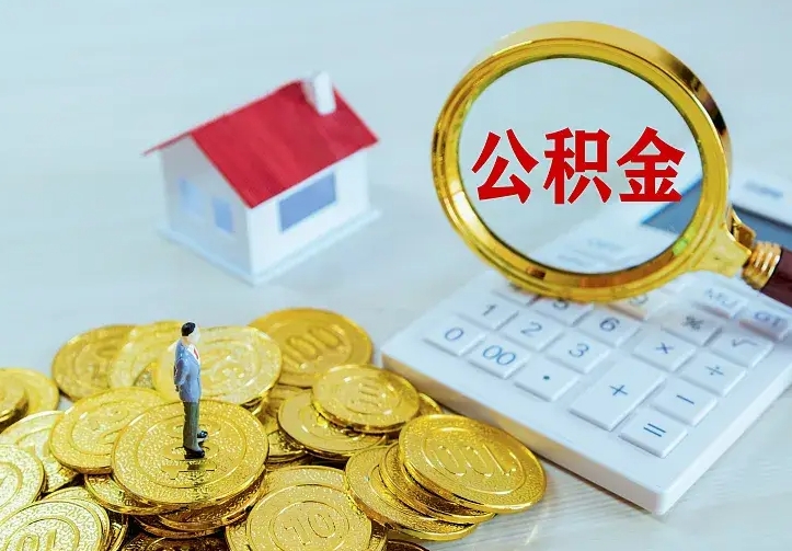 果洛二套房怎么取公积金里的钱（二套房取公积金的条件）